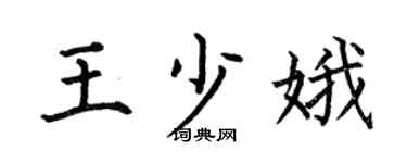 何伯昌王少娥楷书个性签名怎么写