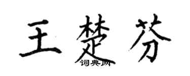 何伯昌王楚芬楷书个性签名怎么写