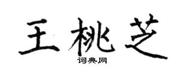 何伯昌王桃芝楷书个性签名怎么写