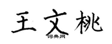 何伯昌王文桃楷书个性签名怎么写