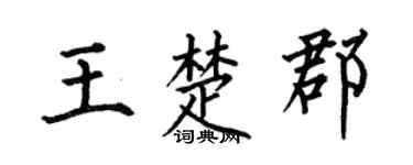 何伯昌王楚郡楷书个性签名怎么写