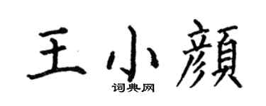 何伯昌王小颜楷书个性签名怎么写