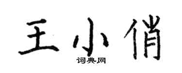 何伯昌王小俏楷书个性签名怎么写