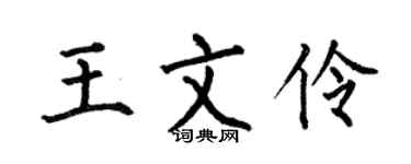 何伯昌王文伶楷书个性签名怎么写