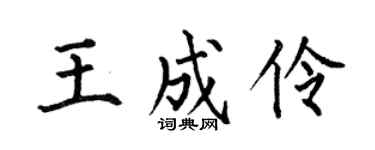 何伯昌王成伶楷书个性签名怎么写