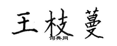 何伯昌王枝蔓楷书个性签名怎么写