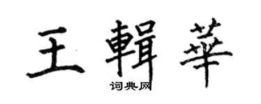 何伯昌王辑华楷书个性签名怎么写