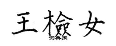 何伯昌王检女楷书个性签名怎么写