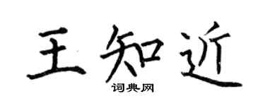 何伯昌王知近楷书个性签名怎么写