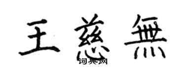何伯昌王慈无楷书个性签名怎么写