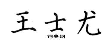 何伯昌王士尤楷书个性签名怎么写