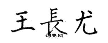 何伯昌王长尤楷书个性签名怎么写