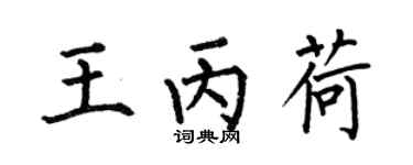 何伯昌王丙荷楷书个性签名怎么写