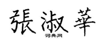 何伯昌张淑华楷书个性签名怎么写