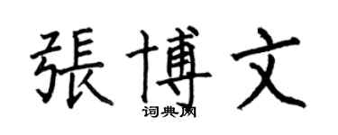 何伯昌张博文楷书个性签名怎么写