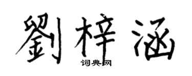 何伯昌刘梓涵楷书个性签名怎么写