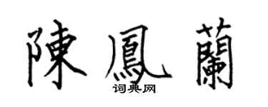 何伯昌陈凤兰楷书个性签名怎么写