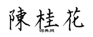 何伯昌陈桂花楷书个性签名怎么写