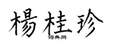 何伯昌杨桂珍楷书个性签名怎么写