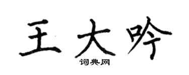 何伯昌王大吟楷书个性签名怎么写