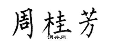 何伯昌周桂芳楷书个性签名怎么写