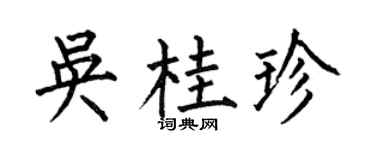 何伯昌吴桂珍楷书个性签名怎么写