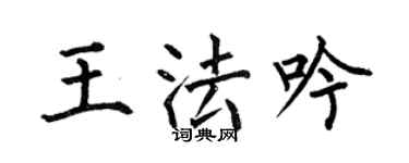 何伯昌王法吟楷书个性签名怎么写