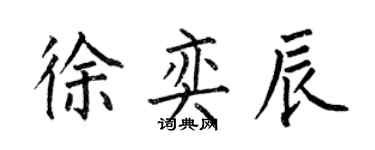何伯昌徐奕辰楷书个性签名怎么写