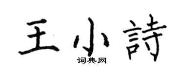 何伯昌王小诗楷书个性签名怎么写