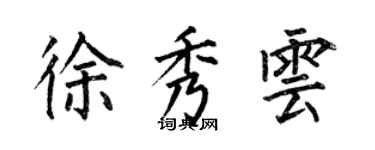何伯昌徐秀云楷书个性签名怎么写