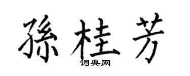 何伯昌孙桂芳楷书个性签名怎么写