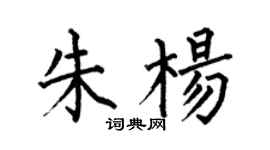何伯昌朱杨楷书个性签名怎么写