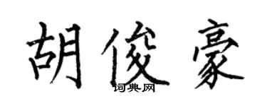 何伯昌胡俊豪楷书个性签名怎么写