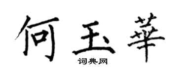 何伯昌何玉华楷书个性签名怎么写