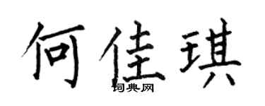 何伯昌何佳琪楷书个性签名怎么写