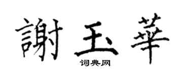 何伯昌谢玉华楷书个性签名怎么写