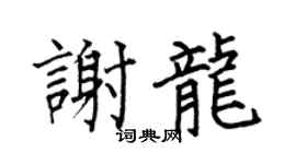 何伯昌谢龙楷书个性签名怎么写