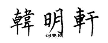 何伯昌韩明轩楷书个性签名怎么写