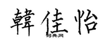 何伯昌韩佳怡楷书个性签名怎么写