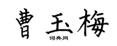 何伯昌曹玉梅楷书个性签名怎么写