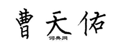 何伯昌曹天佑楷书个性签名怎么写