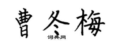 何伯昌曹冬梅楷书个性签名怎么写