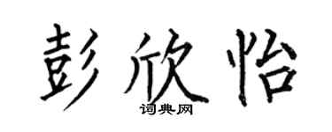 何伯昌彭欣怡楷书个性签名怎么写