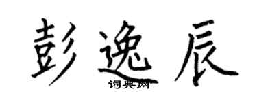 何伯昌彭逸辰楷书个性签名怎么写