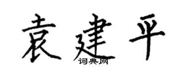 何伯昌袁建平楷书个性签名怎么写