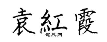 何伯昌袁红霞楷书个性签名怎么写