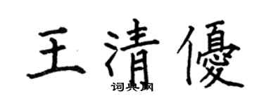 何伯昌王清优楷书个性签名怎么写