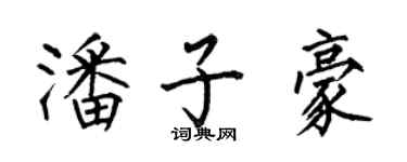 何伯昌潘子豪楷书个性签名怎么写