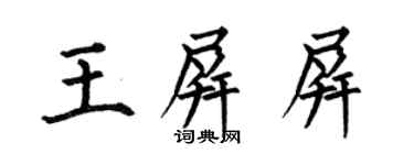 何伯昌王屏屏楷书个性签名怎么写