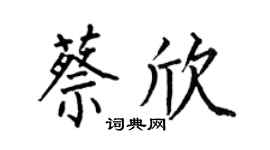 何伯昌蔡欣楷书个性签名怎么写